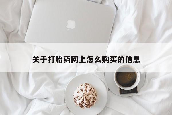 米非米索在线购买微信关于打胎药网上怎么购买的信息