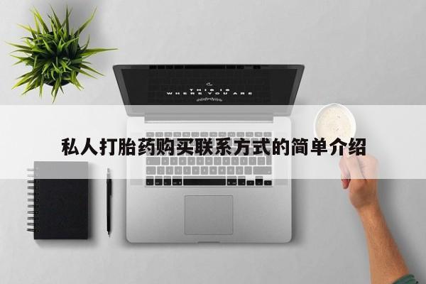 米非米索在线购买微信私人打胎药购买联系方式的简单介绍