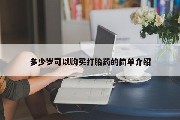 米非米索在线购买微信多少岁可以购买打胎药的简单介绍
