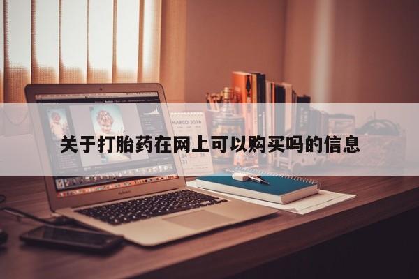 米非米索在线购买微信关于打胎药在网上可以购买吗的信息