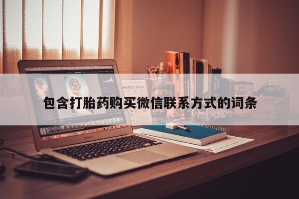 米非米索在线购买微信包含打胎药购买微信联系方式的词条