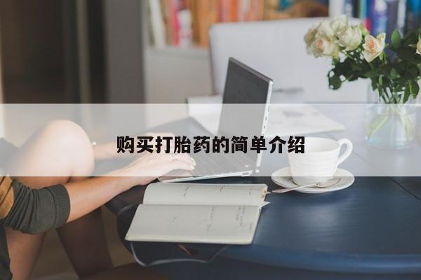 米非米索在线购买微信购买打胎药的简单介绍