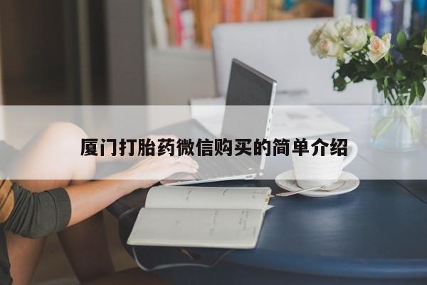 米非米索在线购买微信厦门打胎药微信购买的简单介绍