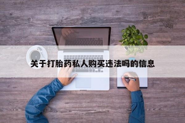 米非米索在线购买微信关于打胎药私人购买违法吗的信息