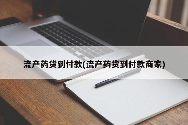 米非米索在线购买微信流产药货到付款(流产药货到付款商家)