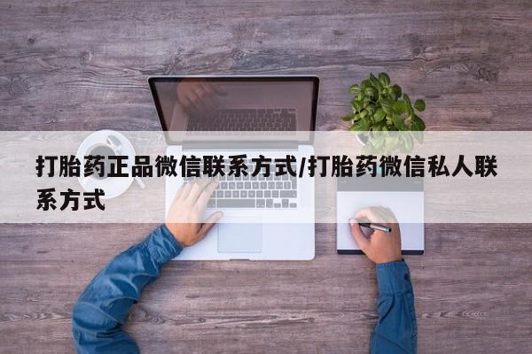 米非米索在线购买微信打胎药正品微信联系方式/打胎药微信私人联系方式