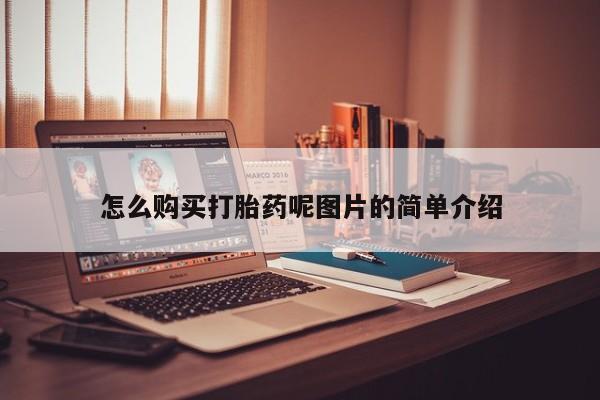米非米索在线购买微信怎么购买打胎药呢图片的简单介绍