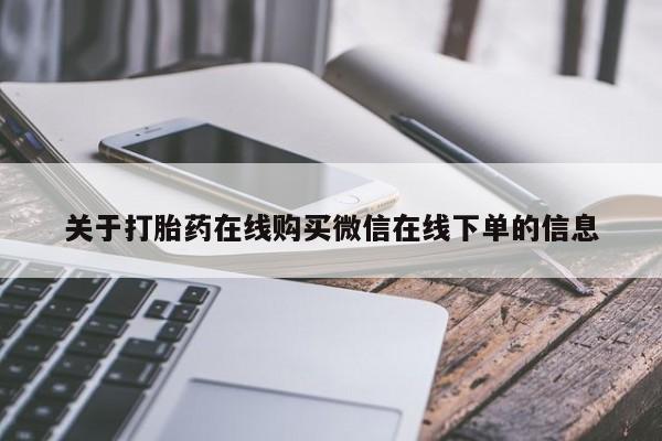 米非米索在线购买微信关于打胎药在线购买微信在线下单的信息