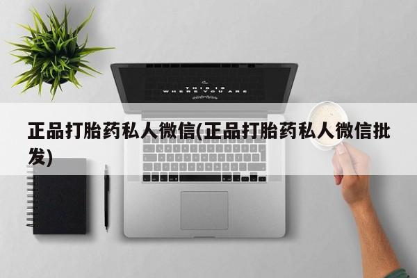米非米索在线购买微信正品打胎药私人微信(正品打胎药私人微信批发)