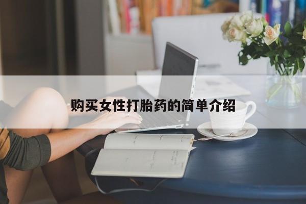 米非米索在线购买微信购买女性打胎药的简单介绍