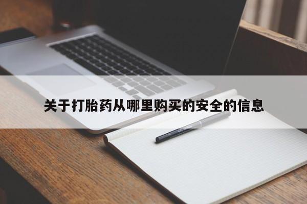 米非米索在线购买微信关于打胎药从哪里购买的安全的信息