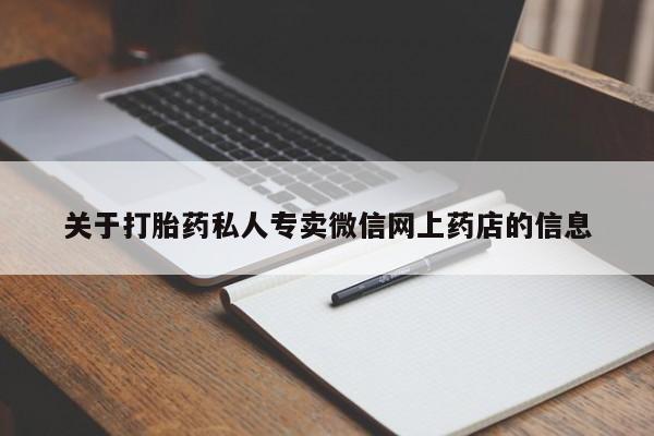 米非米索在线购买微信关于打胎药私人专卖微信网上药店的信息