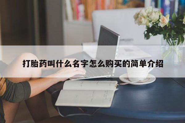 米非米索在线购买微信打胎药叫什么名字怎么购买的简单介绍