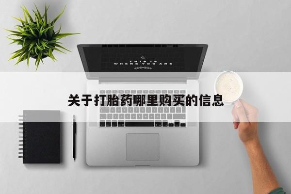 米非米索在线购买微信关于打胎药哪里购买的信息