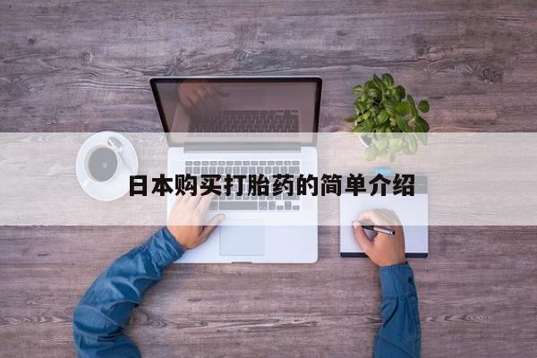 米非米索在线购买微信日本购买打胎药的简单介绍