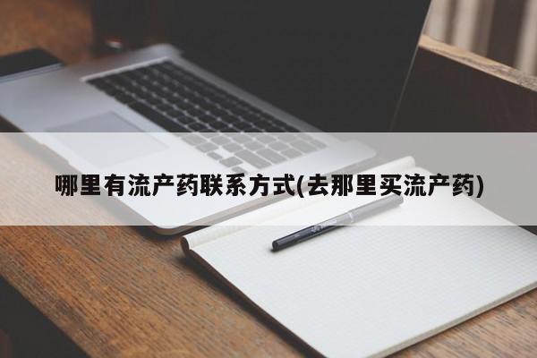 米非米索在线购买微信哪里有流产药联系方式(去那里买流产药)