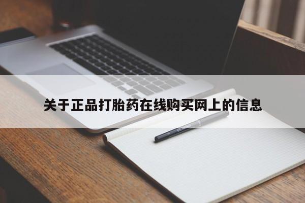 米非米索在线购买微信关于正品打胎药在线购买网上的信息