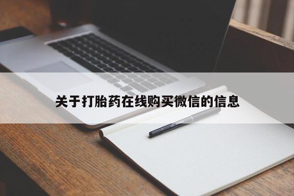 米非米索在线购买微信关于打胎药在线购买微信的信息