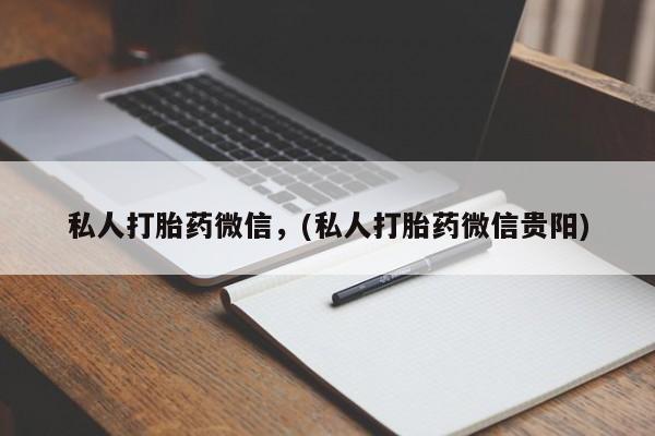 米非米索在线购买微信私人打胎药微信，(私人打胎药微信贵阳)