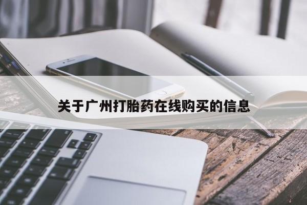 米非米索在线购买微信关于广州打胎药在线购买的信息
