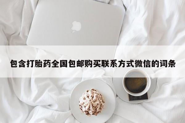 米非米索在线购买微信包含打胎药全国包邮购买联系方式微信的词条