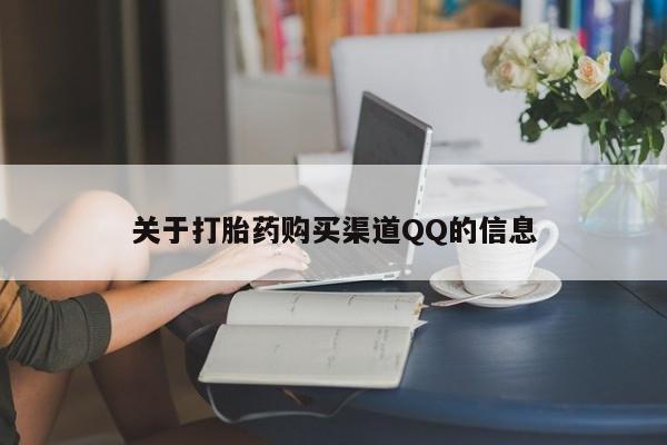 米非米索在线购买微信关于打胎药购买渠道QQ的信息