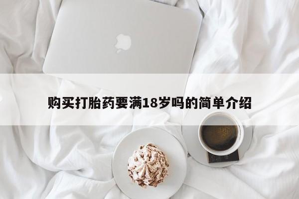 米非米索在线购买微信购买打胎药要满18岁吗的简单介绍
