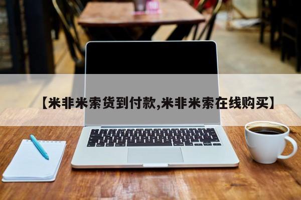 米非米索在线购买微信【米非米索货到付款,米非米索在线购买】