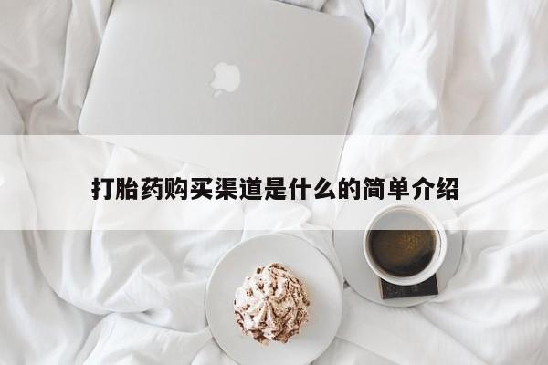 米非米索在线购买微信打胎药购买渠道是什么的简单介绍
