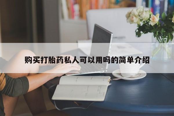 米非米索在线购买微信购买打胎药私人可以用吗的简单介绍