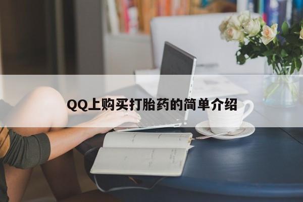 米非米索在线购买微信QQ上购买打胎药的简单介绍