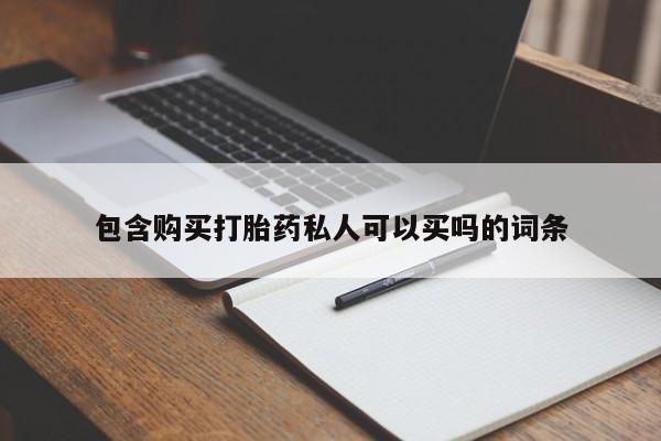 米非米索在线购买微信包含购买打胎药私人可以买吗的词条