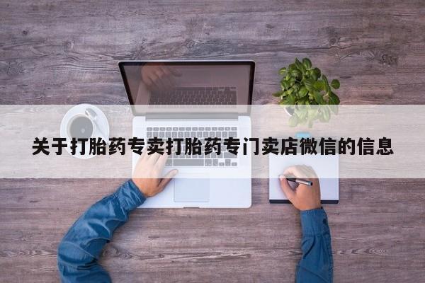 米非米索在线购买微信关于打胎药专卖打胎药专门卖店微信的信息