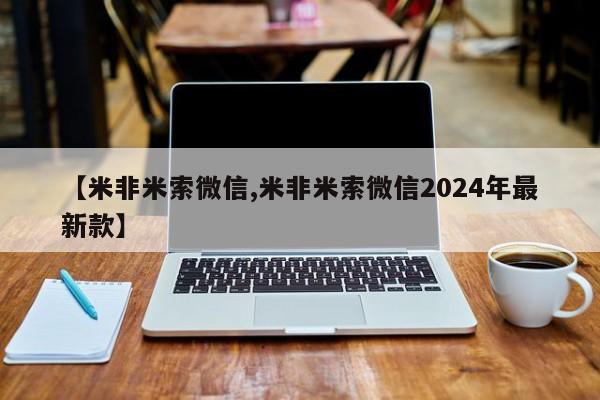 米非米索在线购买微信【米非米索微信,米非米索微信2024年最新款】