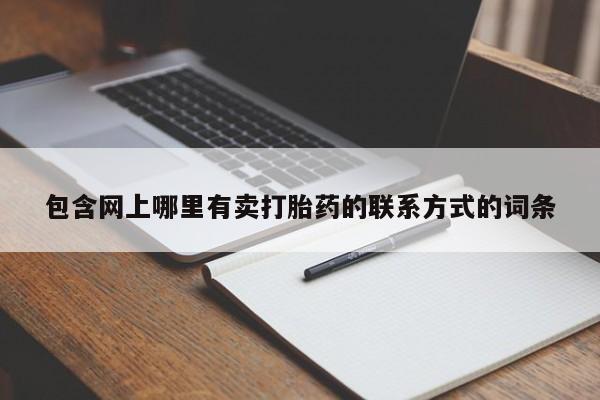 米非米索在线购买微信包含网上哪里有卖打胎药的联系方式的词条