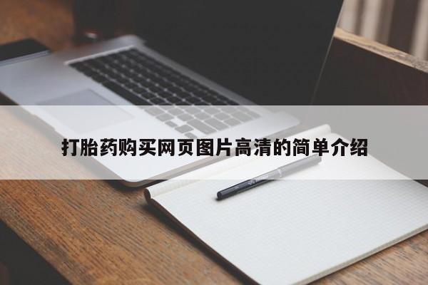 米非米索在线购买微信打胎药购买网页图片高清的简单介绍