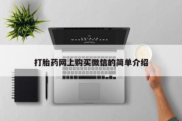 米非米索在线购买微信打胎药网上购买微信的简单介绍