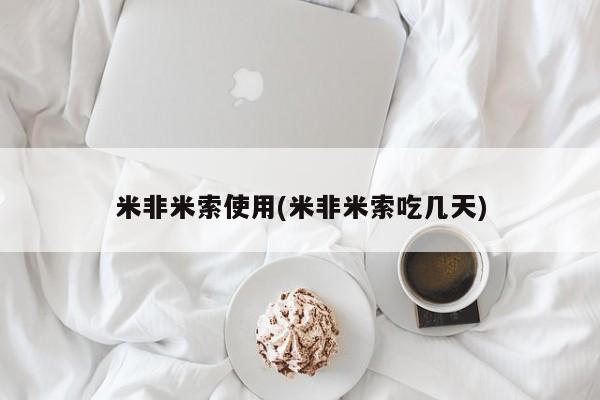 米非米索在线购买微信米非米索使用(米非米索吃几天)