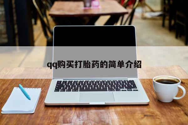 米非米索在线购买微信qq购买打胎药的简单介绍
