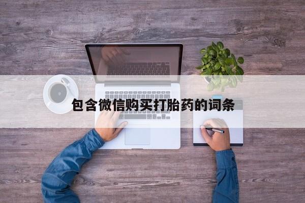 米非米索在线购买微信包含微信购买打胎药的词条