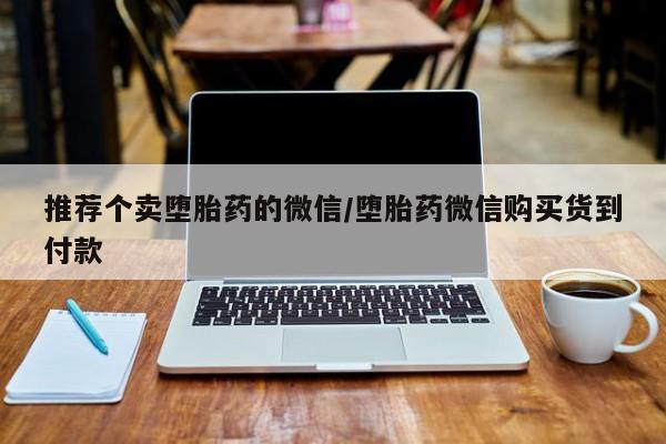 米非米索在线购买微信推荐个卖堕胎药的微信/堕胎药微信购买货到付款