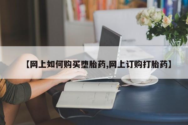 米非米索在线购买微信【网上如何购买堕胎药,网上订购打胎药】
