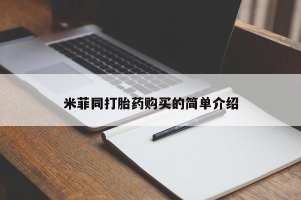 米非米索在线购买微信米菲同打胎药购买的简单介绍