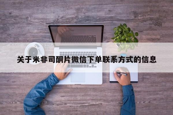 米非米索在线购买微信关于米非司酮片微信下单联系方式的信息
