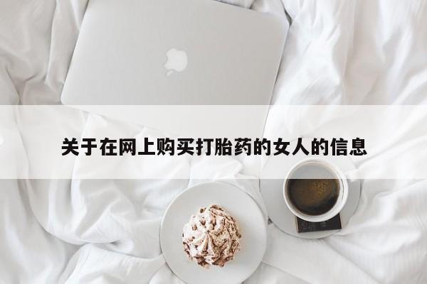 米非米索在线购买微信关于在网上购买打胎药的女人的信息
