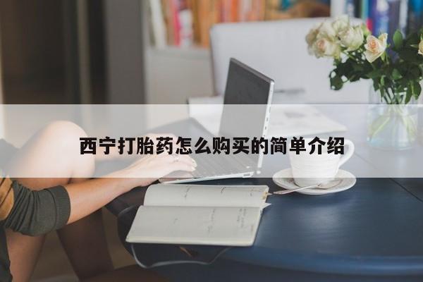 米非米索在线购买微信西宁打胎药怎么购买的简单介绍